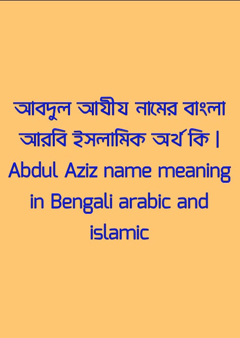 আবদুল আযীয নামের অর্থ কি | আবদুল আযীয নামের বাংলা অর্থ কি,Abdul Aziz name meaning in bengali arabic and islamic | Abdul Aziz namer ortho ki | Abdul Aziz name meaning,আবদুল আযীয নামের ইসলামিক অর্থ কি|Abdul Aziz name meaning in Bengali