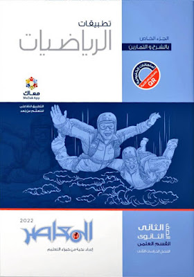 تحميل كتاب المعاصر فى الرياضيات التطبيقية للصف الثانى الثانوى الترم الثانى 2022 pdf (كتاب الشرح النسخة الجديدة )