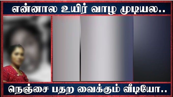 “நிர்வாணமா Video Call வர சொல்றான்” – வெளிநாட்டில் பணிபுரியும் தொழிலாளர் மனைவியின் பதற வைக்கும் தற்கொலை வீடியோ.