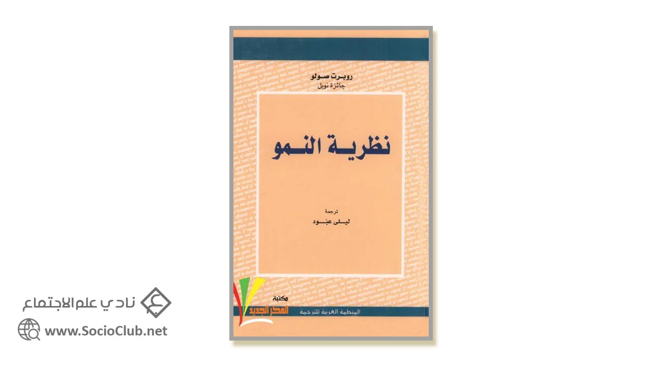 نظرية النمو PDF