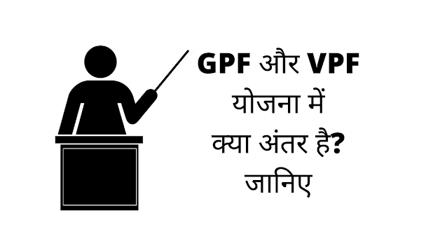 GPF और VPF में क्या अंतर है? - What Is Difference Between GPF And VPF In Hindi