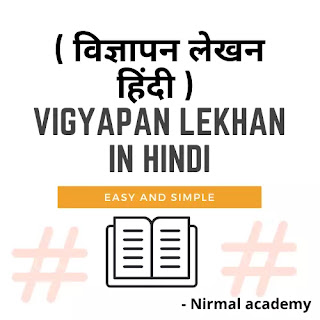 विज्ञापन लेखन हिंदी | Vigyapan Lekhan in Hindi | Advertisement Writing in Hindi