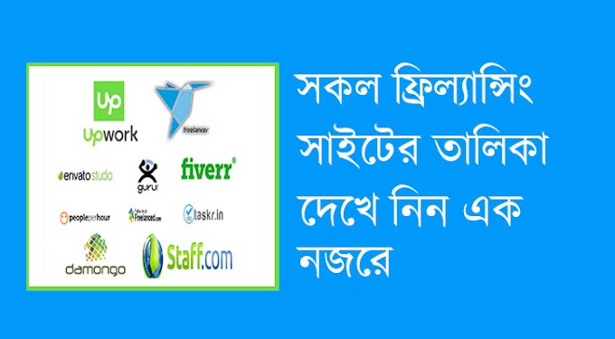 ফ্রিল্যান্সিং সাইট বা মার্কেটপ্লেসের তালিকা (Freelancing Marketplace List)