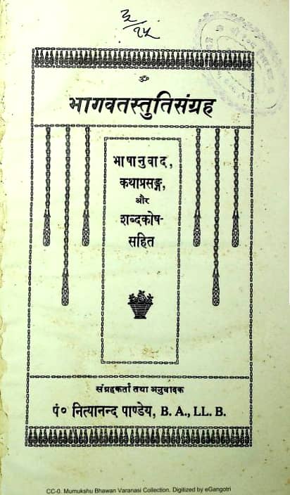 Bhagwat-Stuti-Sangrah-Gita-Press-Hindi-Book-PDF