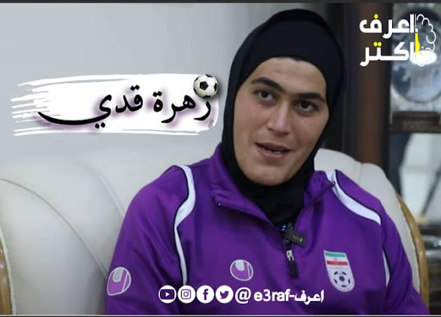 زهرة قدي,زهرة قدائي,حارسة منتخب ايران زهرة قدي,زهرة كودايي,زهرة كواديي,زهرة كوداى,زهرة كودايى,حكايتي مع زهرة البجعدية,كرة قدم,لاعبات كرة قدم,القاهرة,كرة القدم,القاهرة 24,زهره کودایی,دين,عبرة,كرة القدم النسوية,كرة القدم للسيدات,ميديا,نادين,كرة القدم الأردنية,كرة القدم النسائية,منتخب ايران لكرة القدم,الجزيرة,هرمونات,الساهر،,كورة_بلس,السعودية,قصص وعبرة,قصة وعبرة,فيديوهات,الميادين,حارسة مرمى ايران لكرة القدم