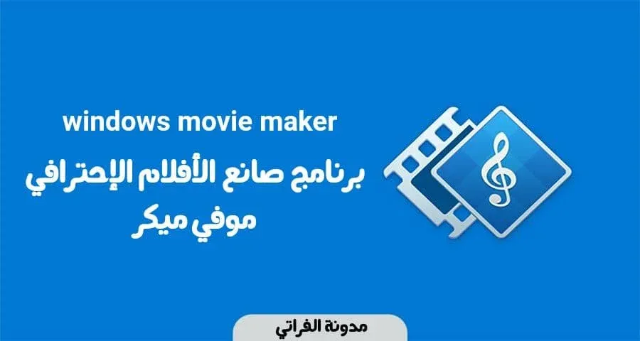 موف ميكر , تحميل موفي ميكر , تحميل برنامج فيديو ميكر , تحميل موفي ميكر ويندوز 10 , windows movie maker تحميل