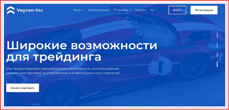 [ЛОХОТРОН] veyroninc.com – Отзывы, развод? Veyron-Inc мошенники!