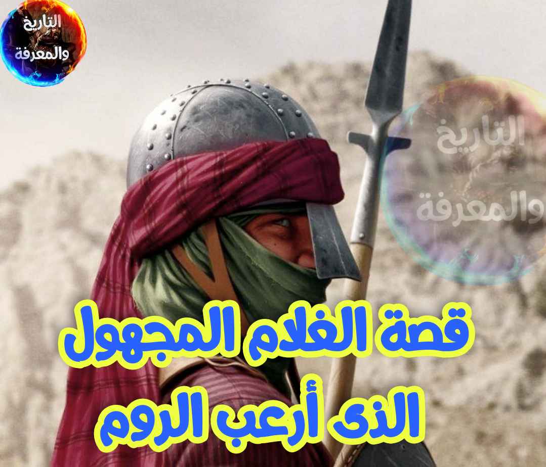 قصة الغلام المجهول الذى أرعب الروم وأبكى أبو عبيدة بن الجراح