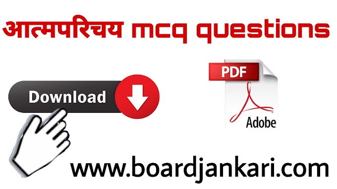 atmaparichay class 12 hindi mcq questions|ek geet objecative questions|आत्मपरिचय mcq |