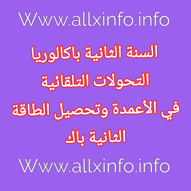 التحولات التلقائية في الأعمدة وتحصيل الطاقة الثانية باك