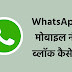 WhatsApp Mai Mobile Number Block Kaise Kare 2021