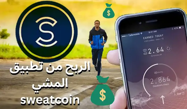 الربح من تطبيق المشي sweatcoin