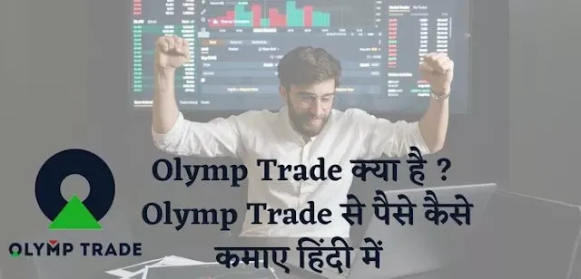 olymp trade kya hai