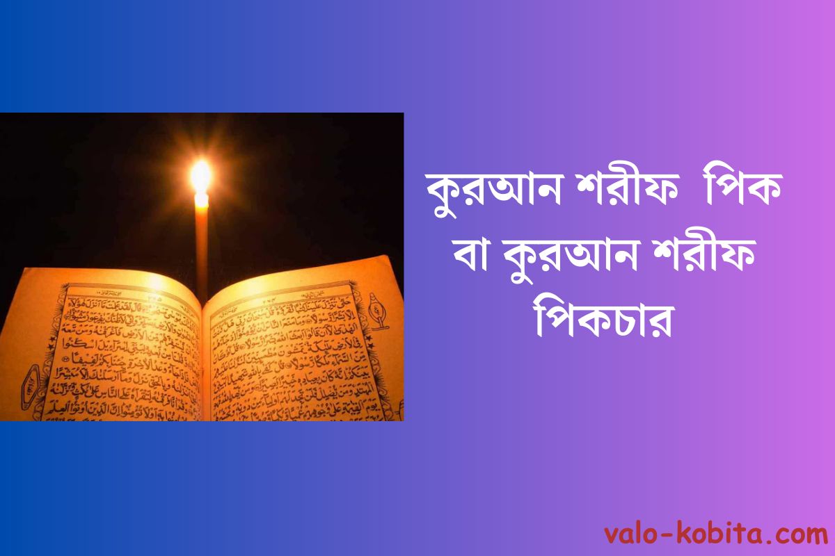 কুরআন শরীফ  পিক বা কুরআন শরীফ পিকচার