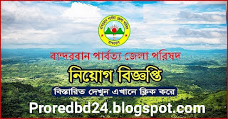 রাঙ্গামাটি পার্বত্য জেলা পরিষদের নিয়োগ বিজ্ঞপ্তি ২০২১ | Rangamati Hill District Council Job Circular 2021 | www.rhdcbd.org