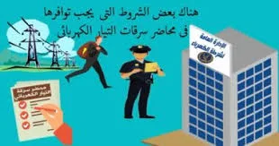 شروط صحة محضر سرقة التيار الكهربائي