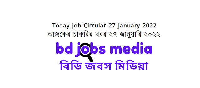 Today Job News Circular 27 January 2022 - আজকের চাকরির খবর ২৭ জানুয়ারি ২০২২ - দৈনিক চাকরির খবর ২৭-০১-২০২২ - আজকের চাকরির খবর ২০২২ - চাকরির খবর ২০২২  - চাকরির খবর ২০২২ জানুয়ারি - Chakrir Khobor 2022 - Job circular 2022