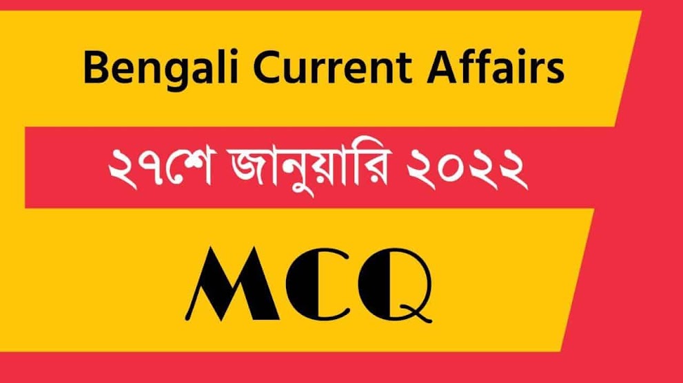 27th January Bengali Current Affairs 2022 || ২৭শে জানুয়ারী ২০২২ কারেন্ট অ্যাফেয়ার্স