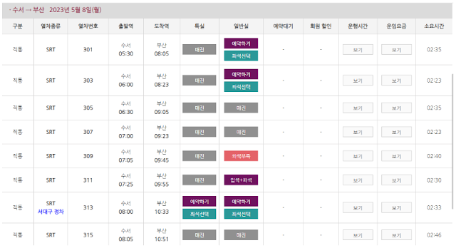 수서에서 부산 SRT 열차 시간표