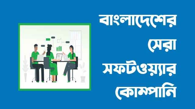 বাংলাদেশের সেরা সফটওয়্যার কোম্পানি