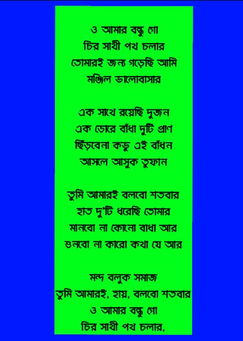 ও আমার বন্ধু গো লিরিক্স | O amar bondhu go lyrics