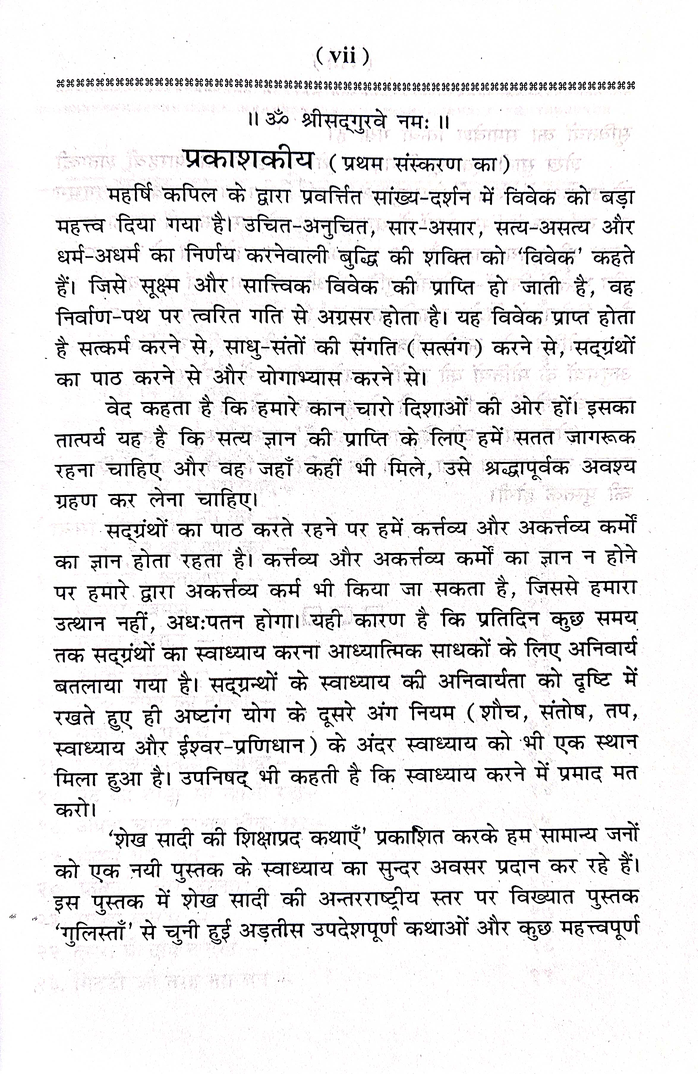 LS57 शेख सादी की शिक्षाप्रद कथाएँ ४