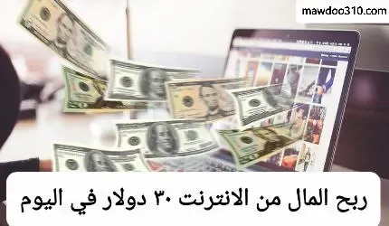 طريقة ربح المال من الانترنت 30 دولار في اليوم مجاناً