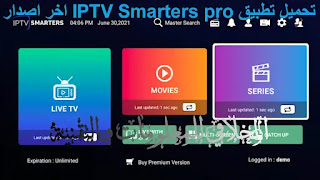 تحميل تطبيق IPTV Smarters pro اخر اصدار 2022