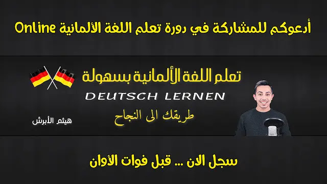 دورة تعلم اللغة الألمانية أونلاين Online مع هيثم الأبرش (1)