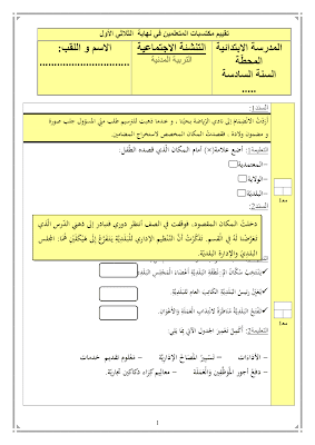 تقييم تربية مدنية سنة سادسة ابتدائي الثلاثي الأول, تحميل امتحان تربية مدنية سنة سادسة أساسي pdf, تقييمات  تربية مدنية سنة سادسة