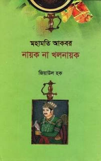 মহামতি আকবর নায়ক না খলনায়ক জিয়াউল হক বই pdf download - Mohamoti Akbor Nayok Na Kholnayok pdf download free