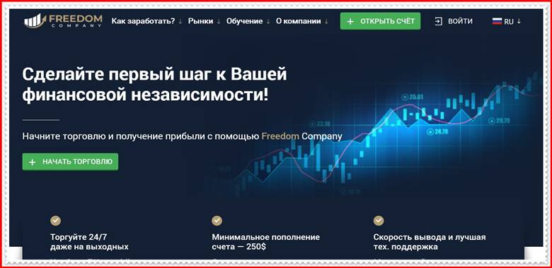 [МОШЕННИКИ] free-dom.company – Отзывы? Компания Freedom Company развод на деньги!