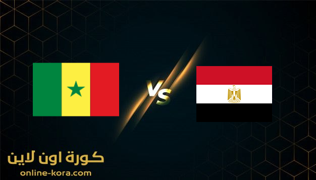 مشاهدة مباراة مصر والسنغال بث مباشر كورة اون لاين kora online بتاريخ  6-2-2022 كأس