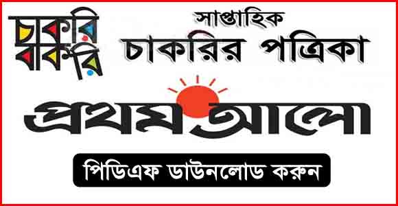 প্রথম আলো চাকরির খবর চাকরির বাকরি ২৬ মে ২০২৩ - Prothom Alo Job Circular Chakri Bakri 26 May 2023 - প্রথম আলো চাকরির খবর ২০২৩ - প্রথম আলো চাকরি বাকরি ২০২৩ - Prothom Alo Job Circular 2023 - Prothom Alo Chakri Bakri 2023 - প্রথম আলো পত্রিকা আজকের খবর ২০২৩