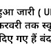 नोटिफिकेशन हुआ जारी, एमपी बोर्ड में आया बड़ा फैसला, यूपी बोर्ड का आदेश, 15 फरवरी तक सभी स्कूल बंद