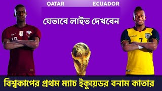 কাতার বনাম ইকুয়েডর qatar vs ecuador