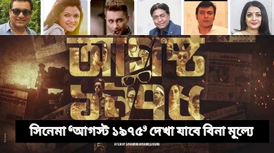 August 1975 Bangla Full HD Movie Download 480p 720p and 1080p