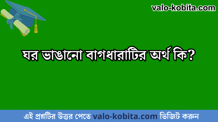 ঘর ভাঙানো বাগধারাটির অর্থ কি?