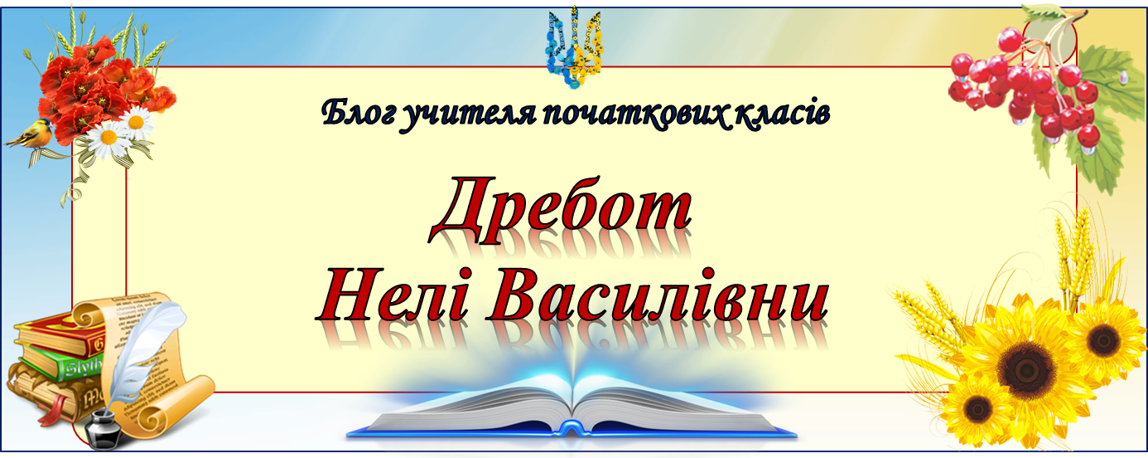 Блог учителя початкових класів Дребот Нелі Василівни 