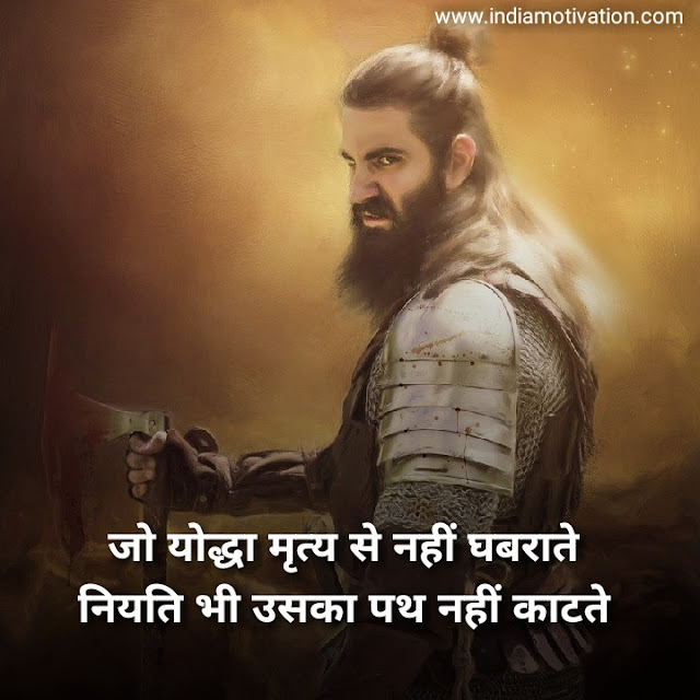 4 BEST HINDI INSPIRATIONAL WARRIOR QUOTE EVER