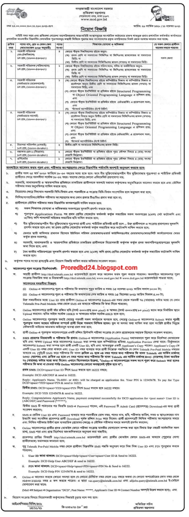 প্রতিরক্ষা মন্ত্রণালয়ে নিয়োগ বিজ্ঞপ্তি - Ministry of defence job circular - dcd.teletalk.com.bd