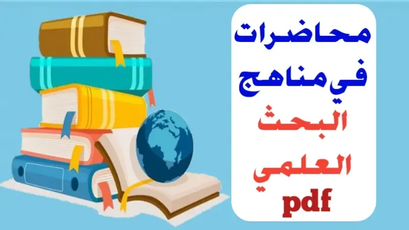 محاضرات في مناهج البحث العلمي pdf