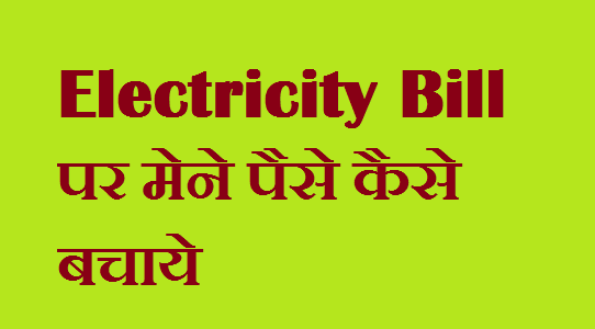 Electricity Bill Par Mene Paise Kaise Bachaye [ My Experience ] 