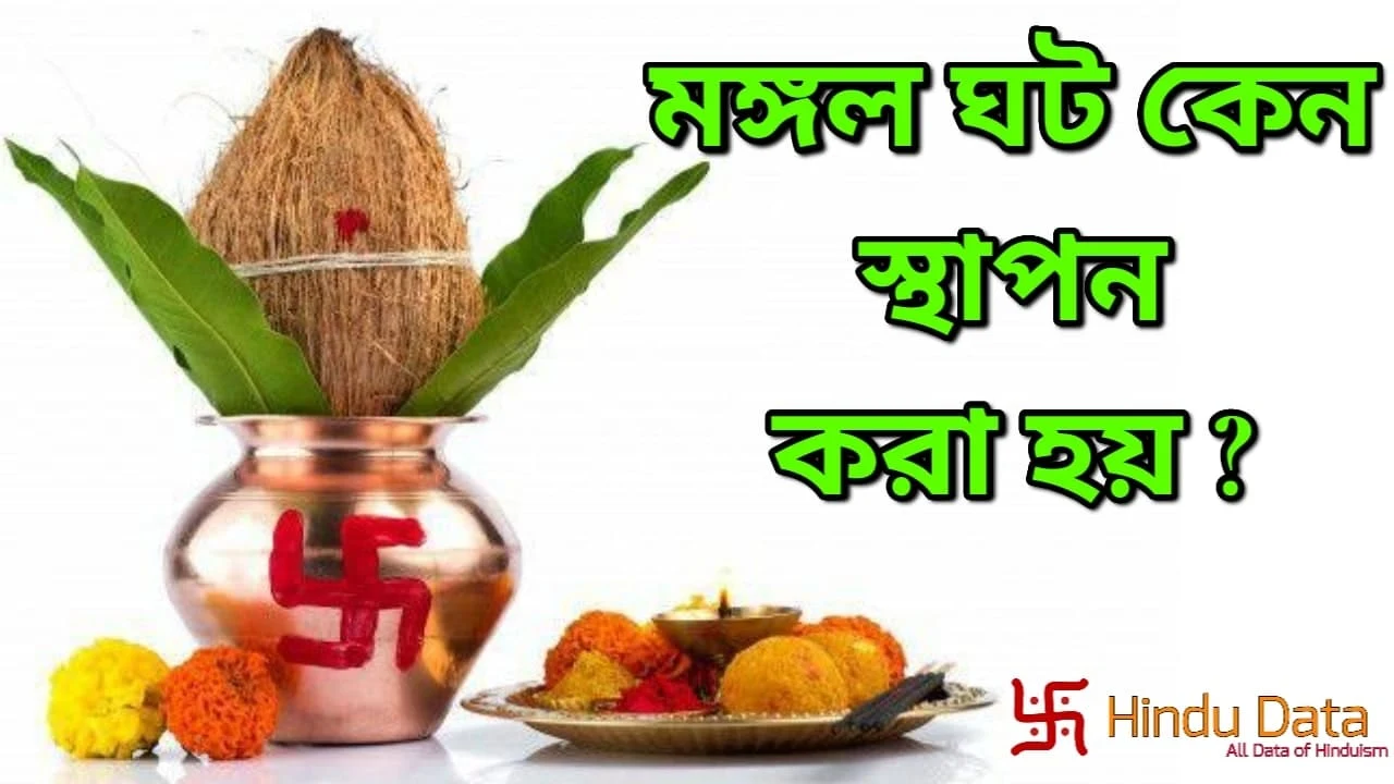 হিন্দু ধর্মে পূজায় ঘট স্থাপন কেন করা হয় ?