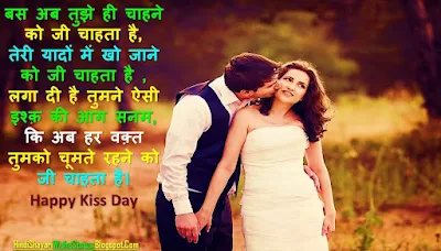 Happy Kiss Day Message for Girlfriend in Hindi