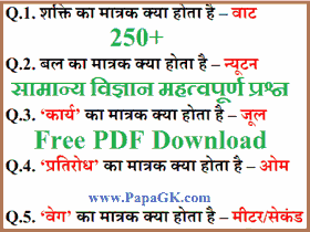 सामान्य विज्ञान के प्रश्न उत्तर PDF