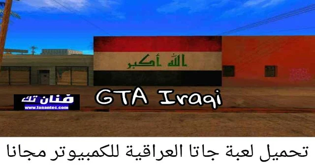 تحميل لعبة جاتا العراقية للكمبيوتر مجانا برابط مباشر ميديا فاير