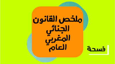 ملخص القانون الجنائي المغربي العام