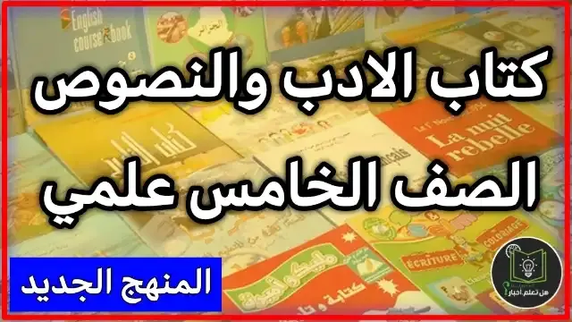 تحميل كتاب الادب والنصوص صف الخامس العلمي تطبيقي 2022 , مشاهدة كتاب الادب والنصوص للعام 2022 , منهج الصف الخامس العلمي تطبيقي العام الدراسي الجديد 2022 تنزيل روابط مباشرة سريعة