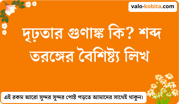 দৃঢ়তার গুণাঙ্ক কি? শব্দ তরঙ্গের বৈশিষ্ট্য লিখ
